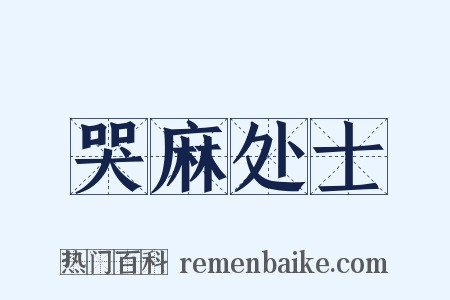 哭麻处士是什么意思的图片